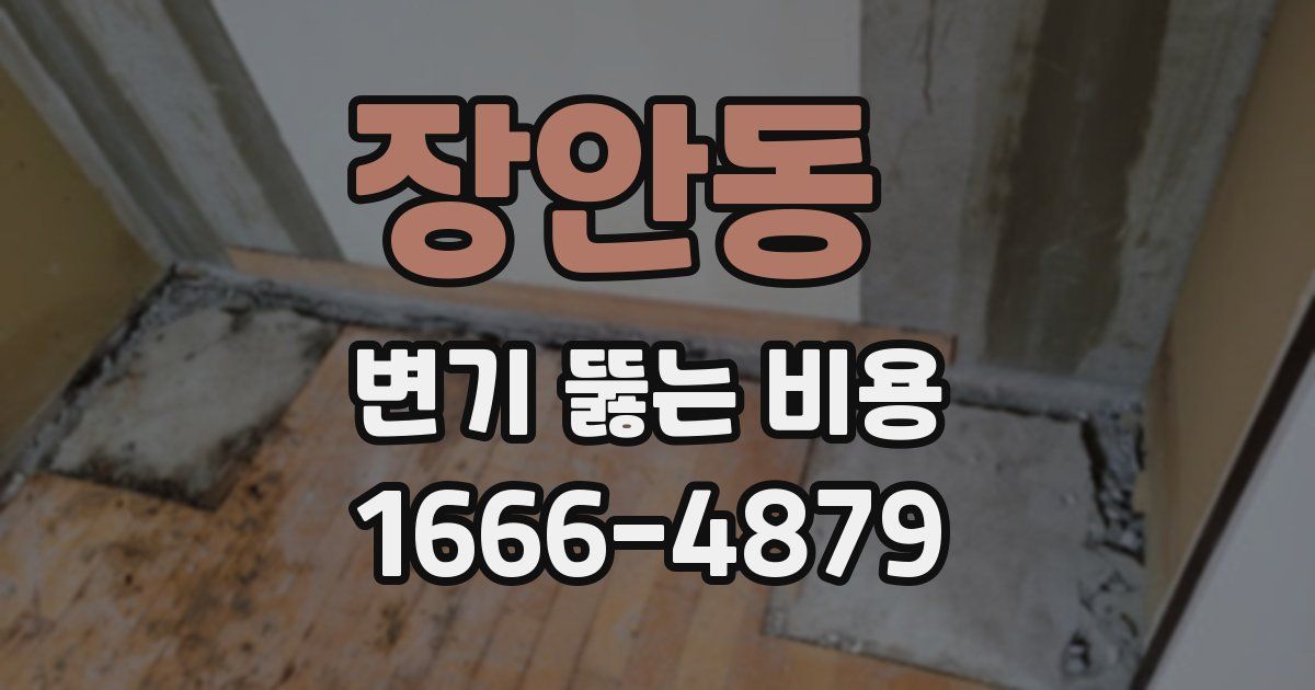 장안동 변기 뚫는 비용
