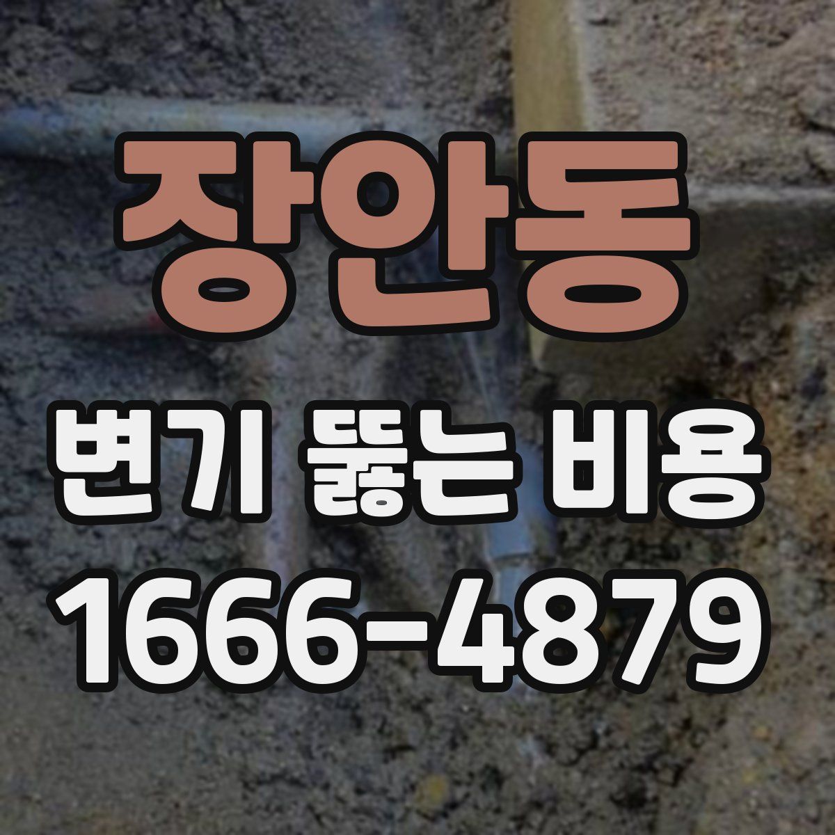 장안동 변기 뚫는 비용