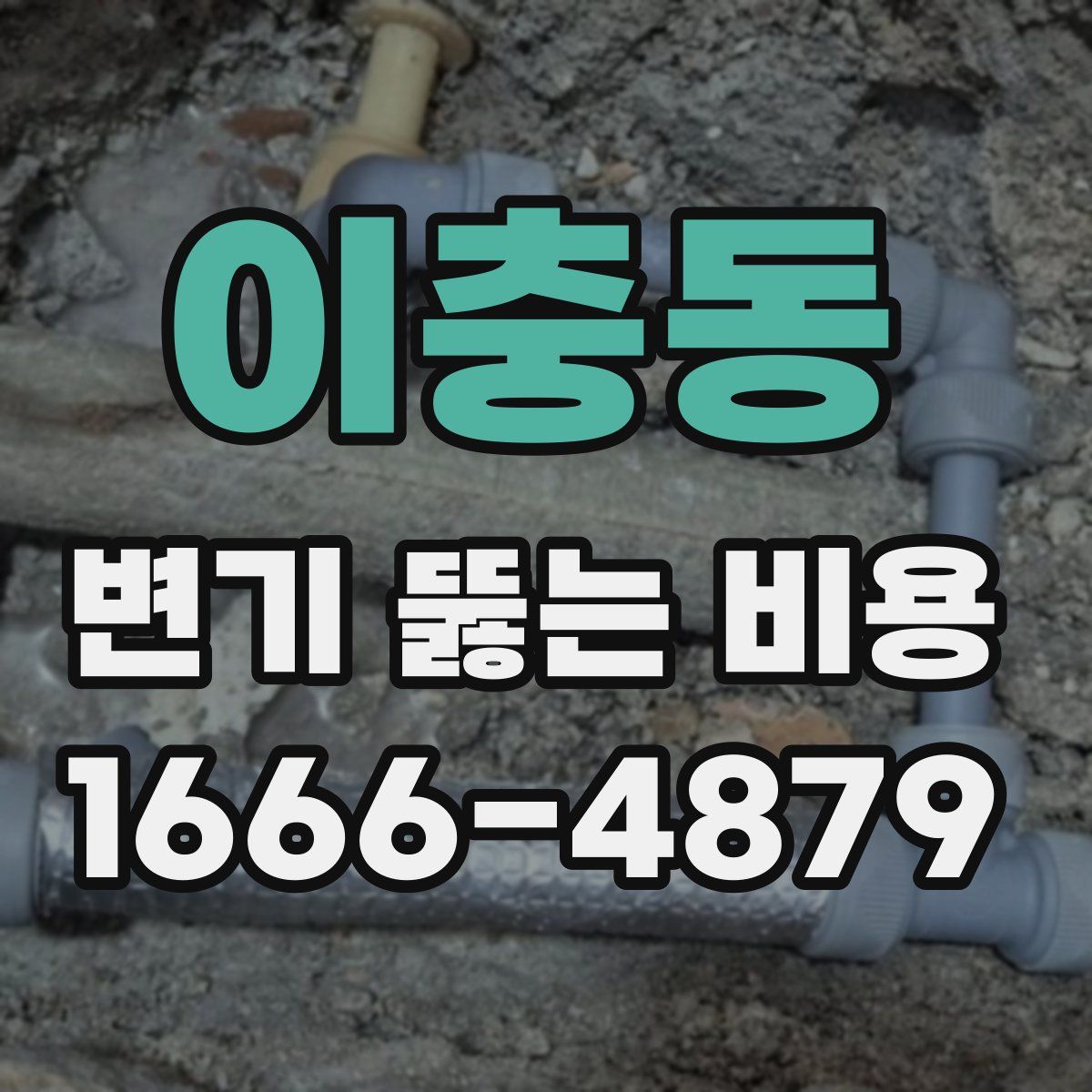 이충동 변기 뚫는 비용