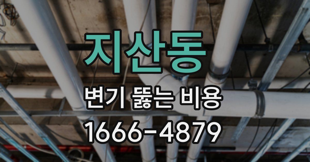 지산동 변기 뚫는 비용