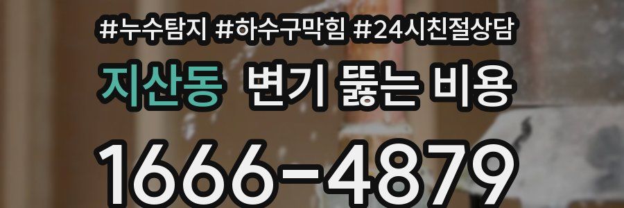 지산동 변기 뚫는 비용