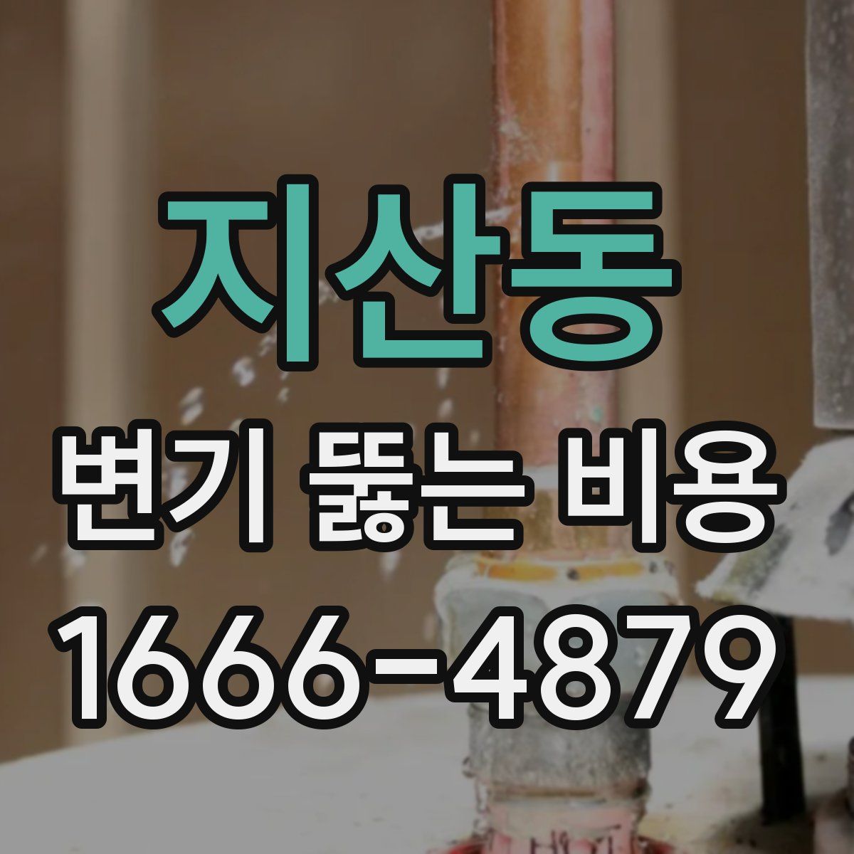 지산동 변기 뚫는 비용