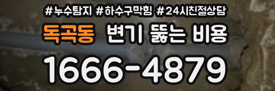 독곡동 변기 뚫는 비용