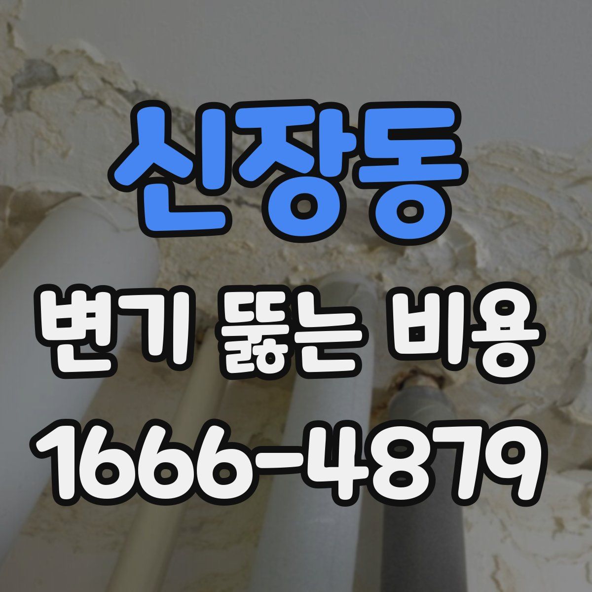 신장동 변기 뚫는 비용