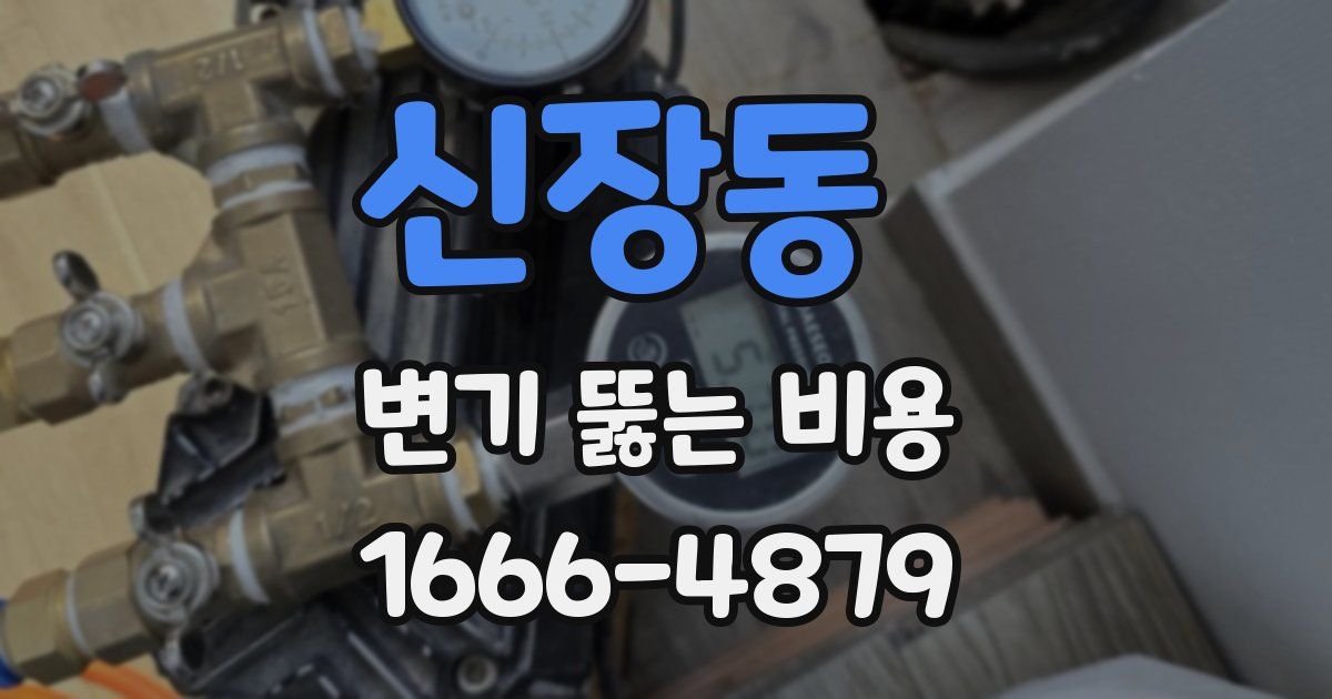 신장동 변기 뚫는 비용