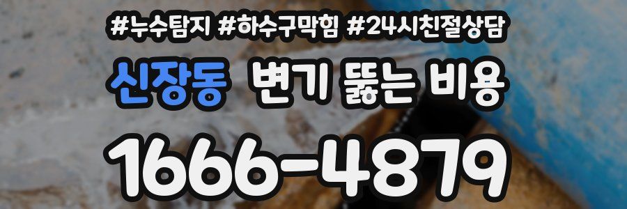 신장동 변기 뚫는 비용
