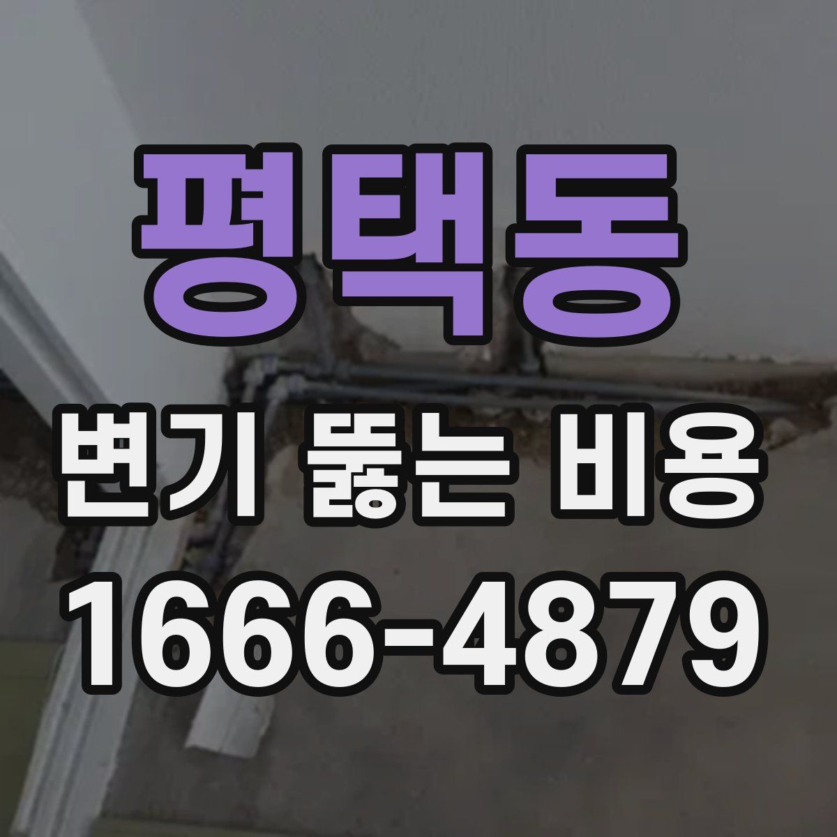 평택동 변기 뚫는 비용