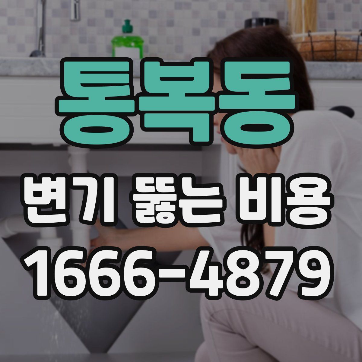 통복동 변기 뚫는 비용