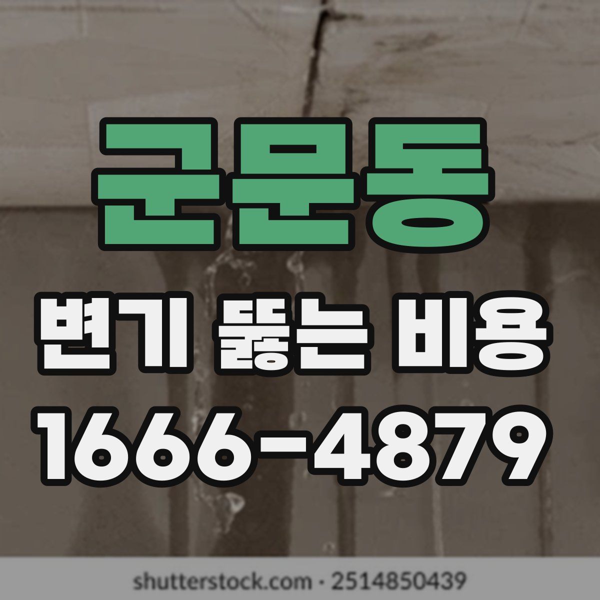 군문동 변기 뚫는 비용