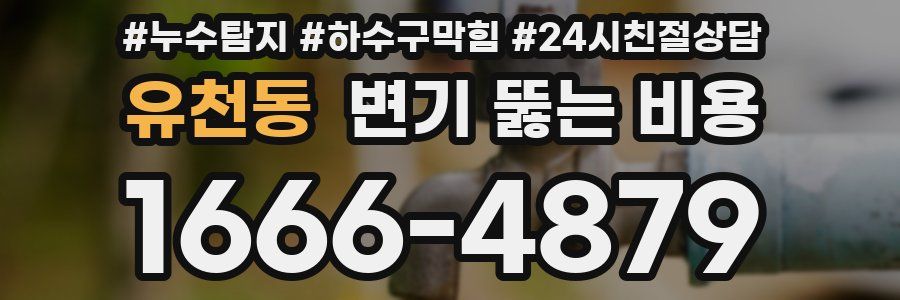 유천동 변기 뚫는 비용