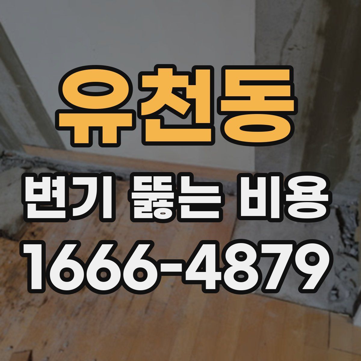 유천동 변기 뚫는 비용