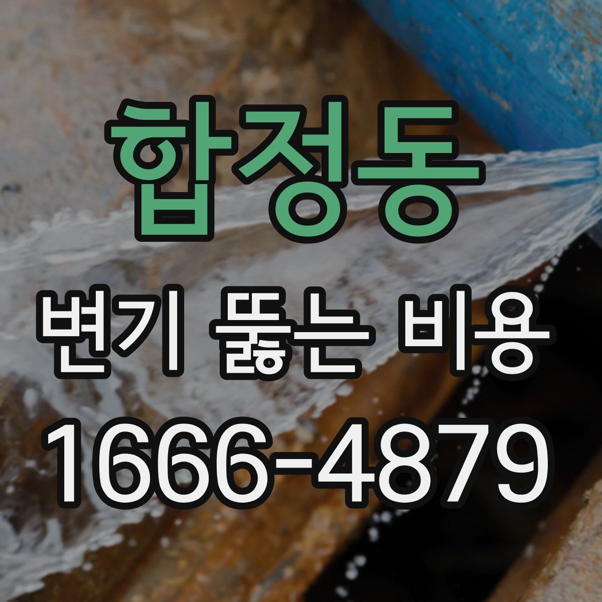 합정동 변기 뚫는 비용