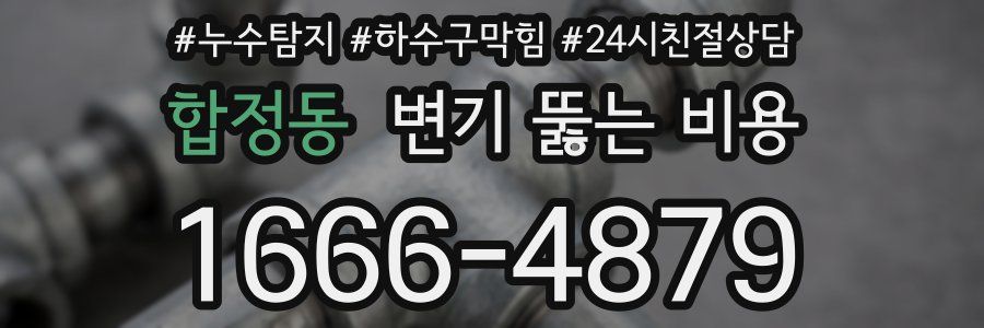 합정동 변기 뚫는 비용