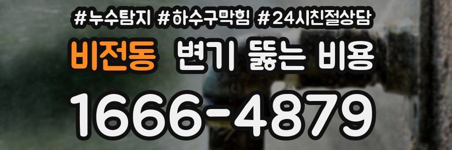 비전동 변기 뚫는 비용