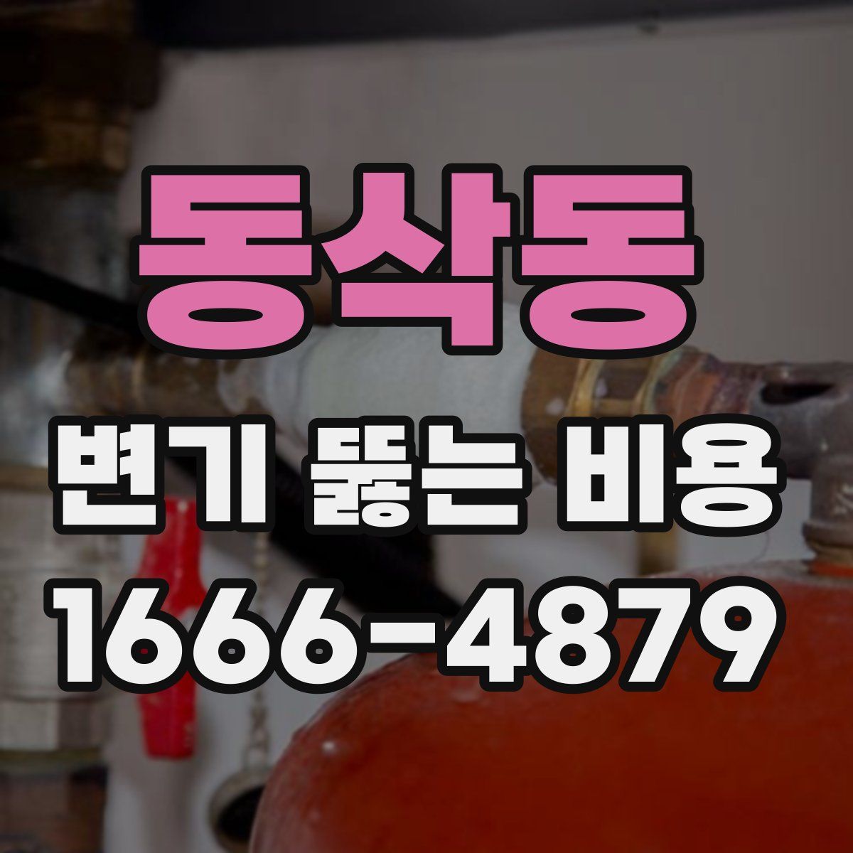 동삭동 변기 뚫는 비용