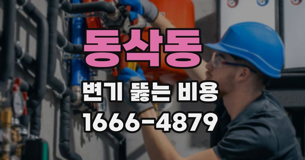 동삭동 변기 뚫는 비용