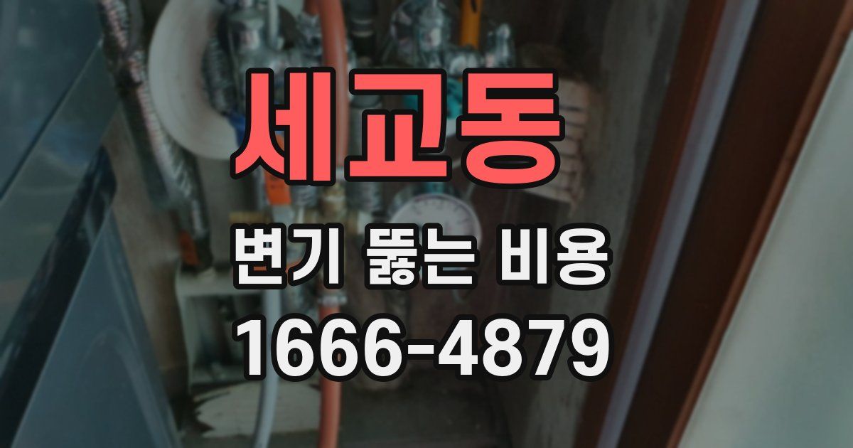 세교동 변기 뚫는 비용
