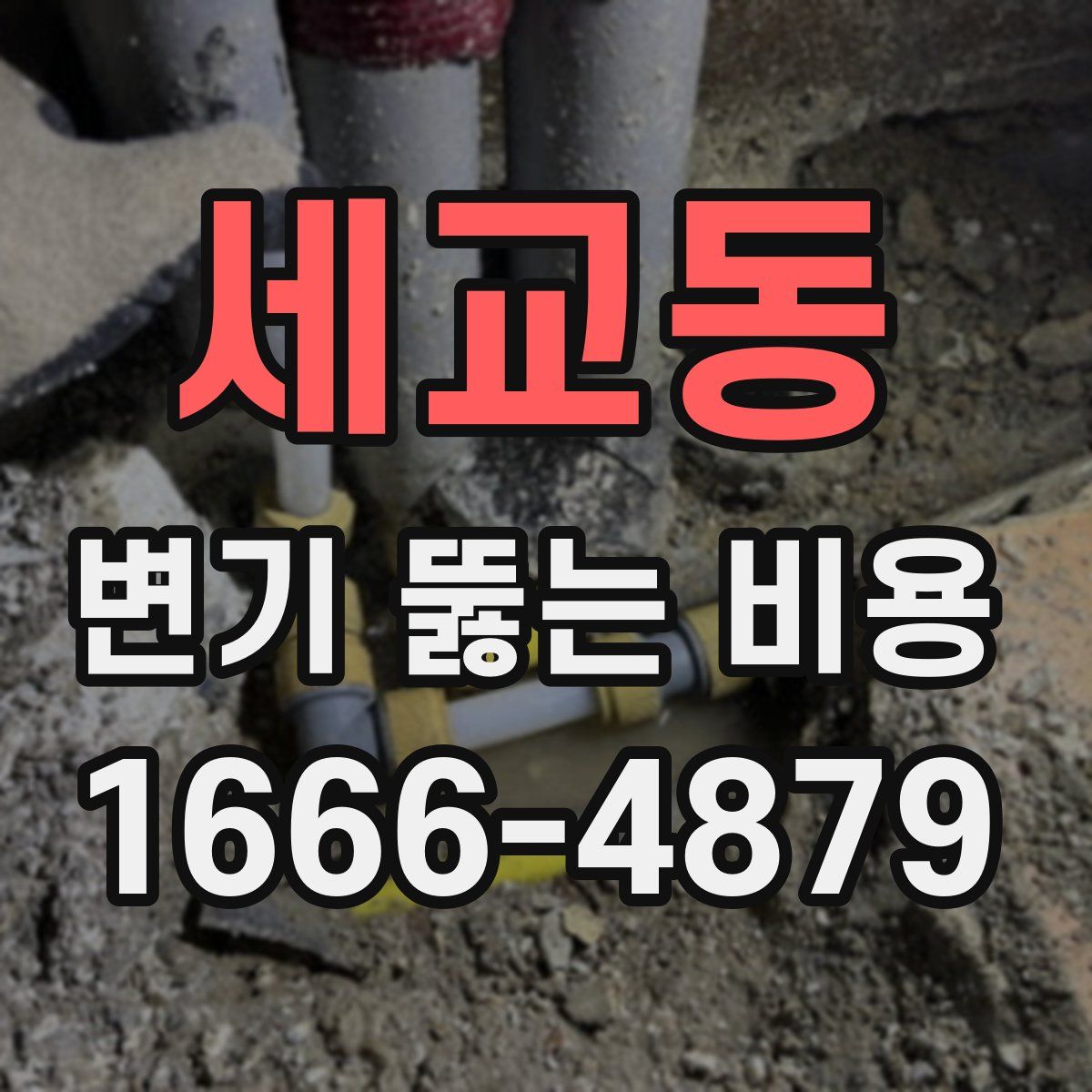세교동 변기 뚫는 비용