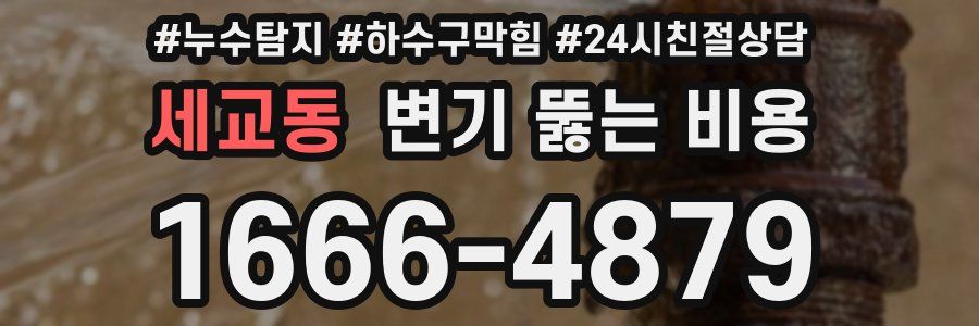 세교동 변기 뚫는 비용