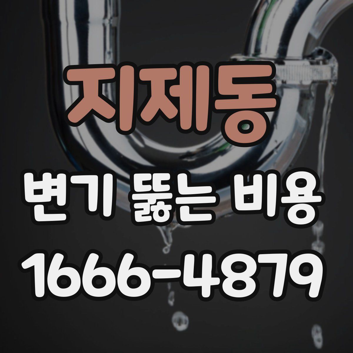 지제동 변기 뚫는 비용