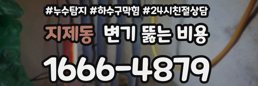 지제동 변기 뚫는 비용