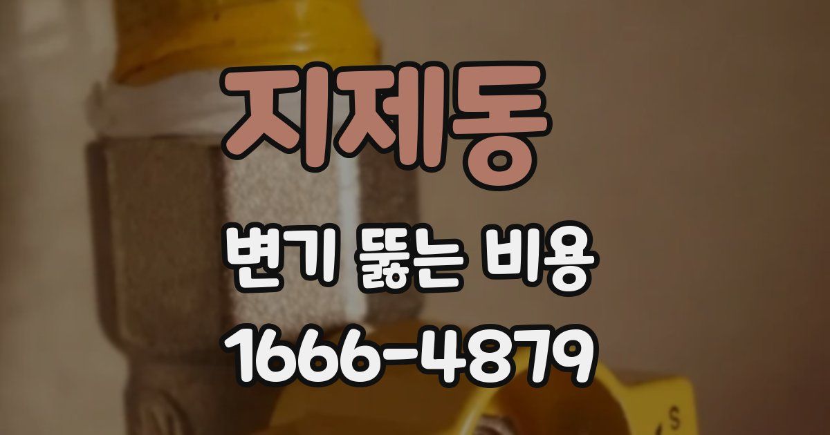 지제동 변기 뚫는 비용