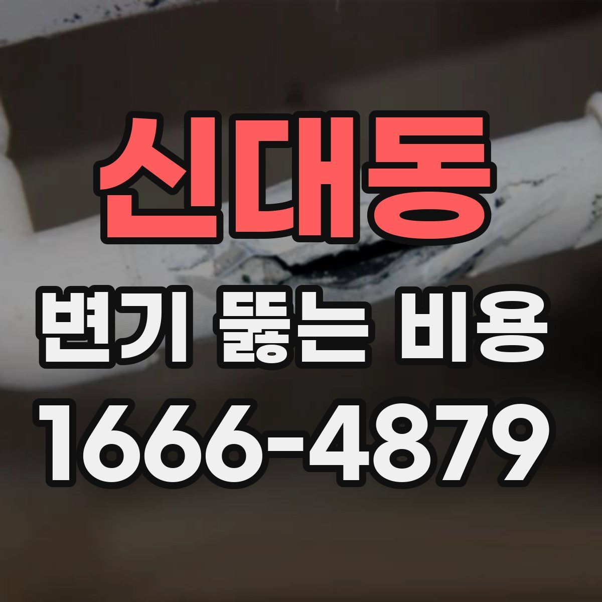 신대동 변기 뚫는 비용