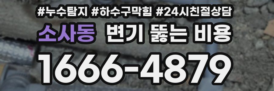 소사동 변기 뚫는 비용