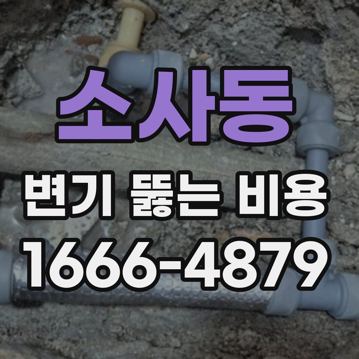 소사동 변기 뚫는 비용