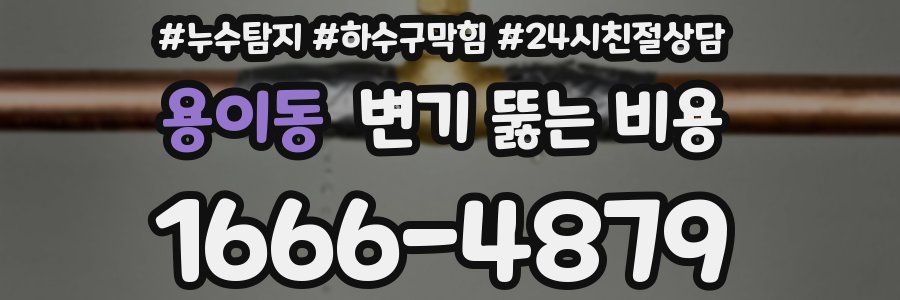 용이동 변기 뚫는 비용