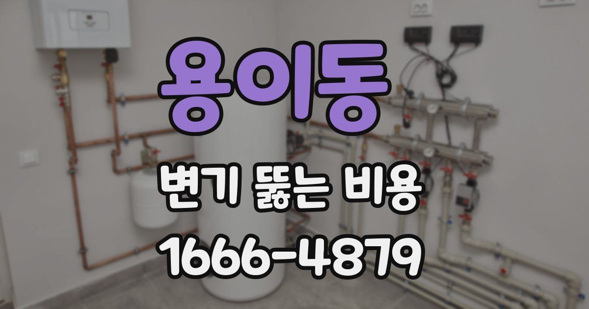용이동 변기 뚫는 비용
