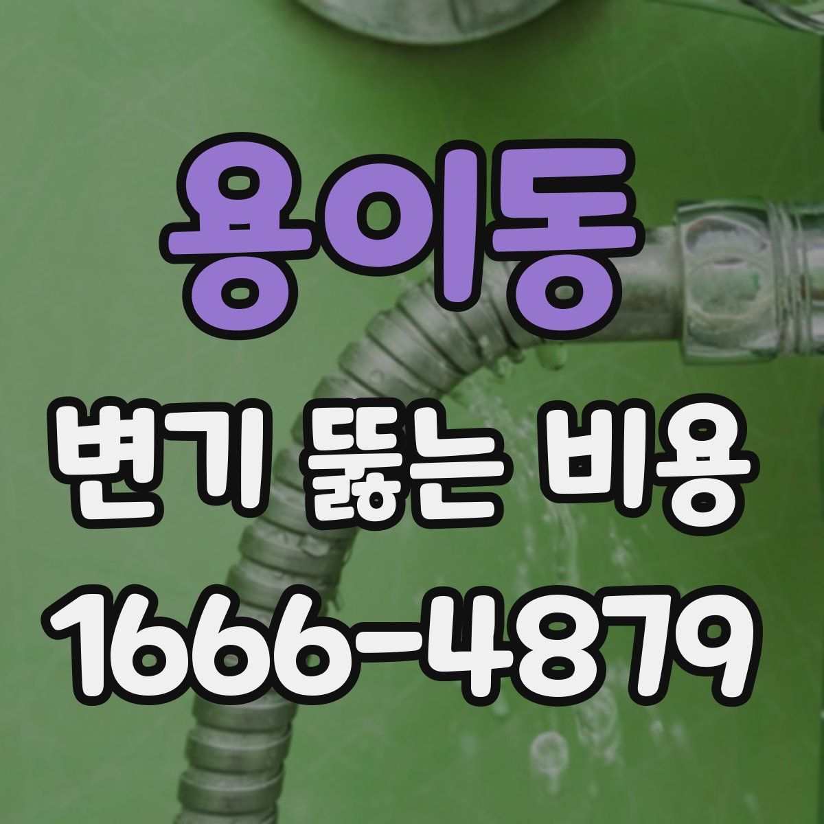 용이동 변기 뚫는 비용