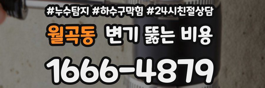 월곡동 변기 뚫는 비용