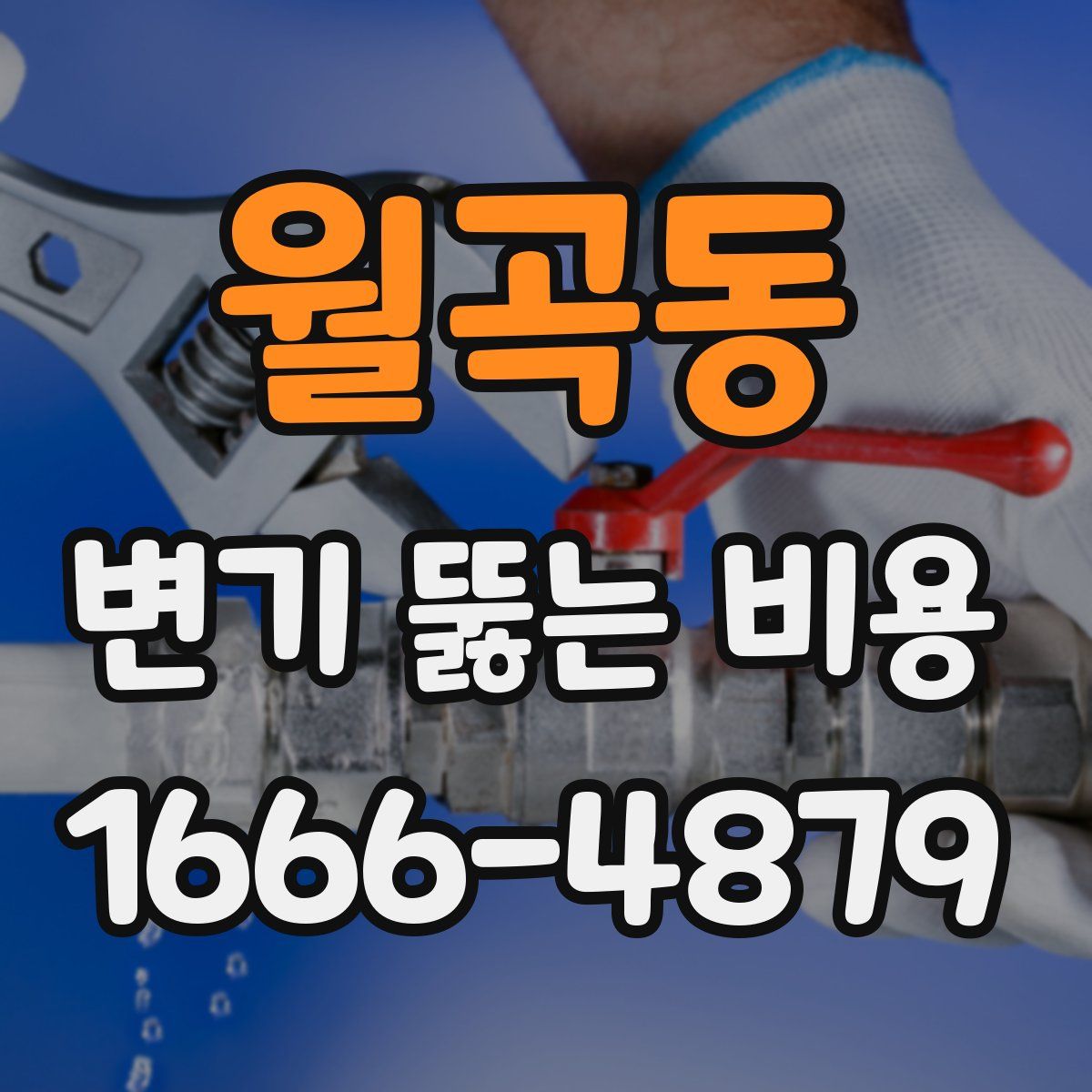 월곡동 변기 뚫는 비용