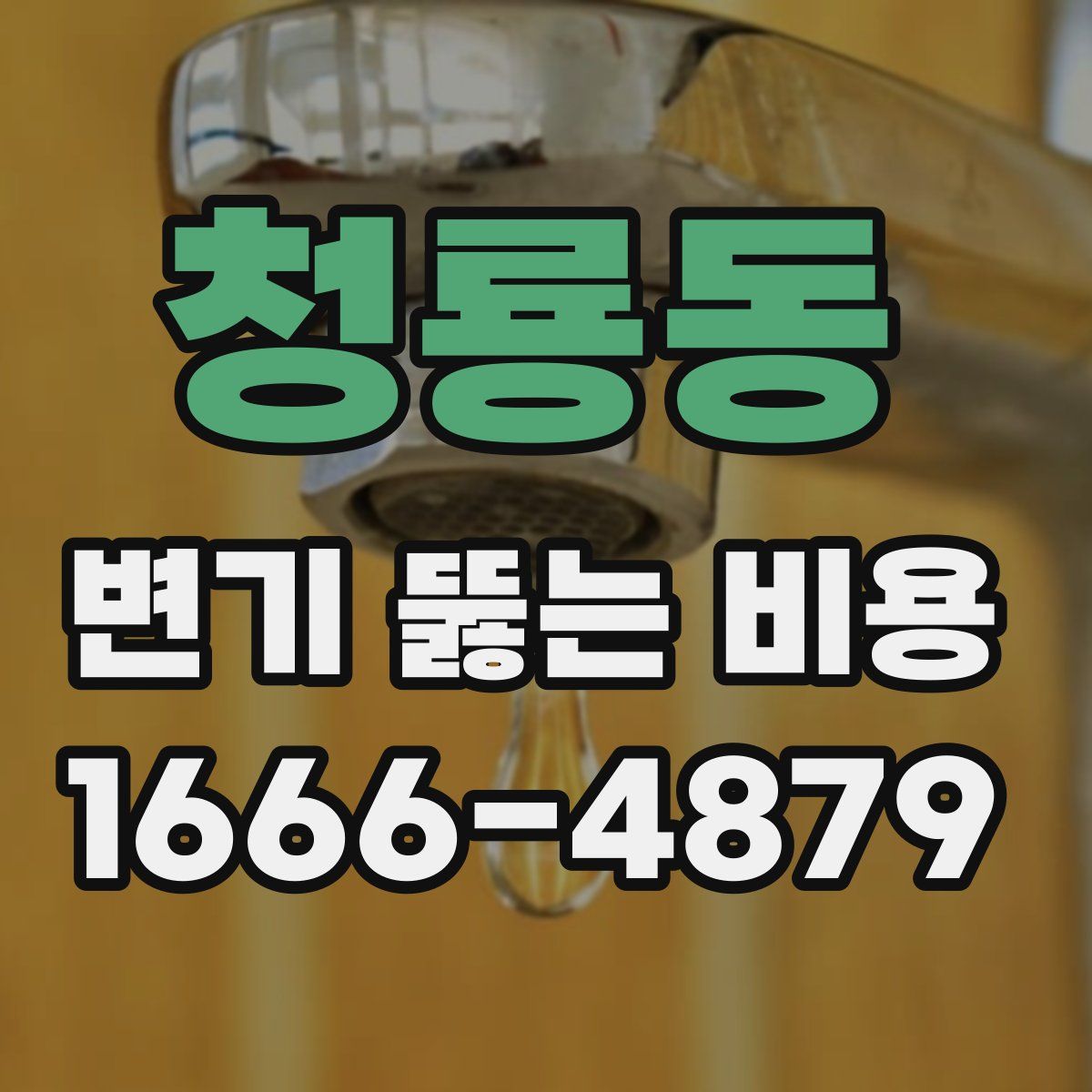 청룡동 변기 뚫는 비용