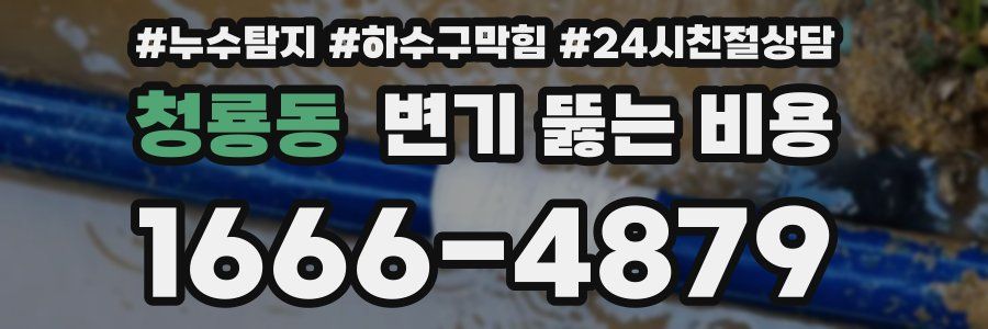 청룡동 변기 뚫는 비용