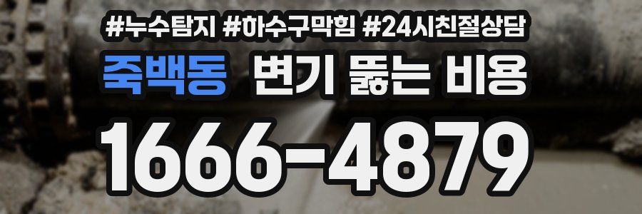 죽백동 변기 뚫는 비용