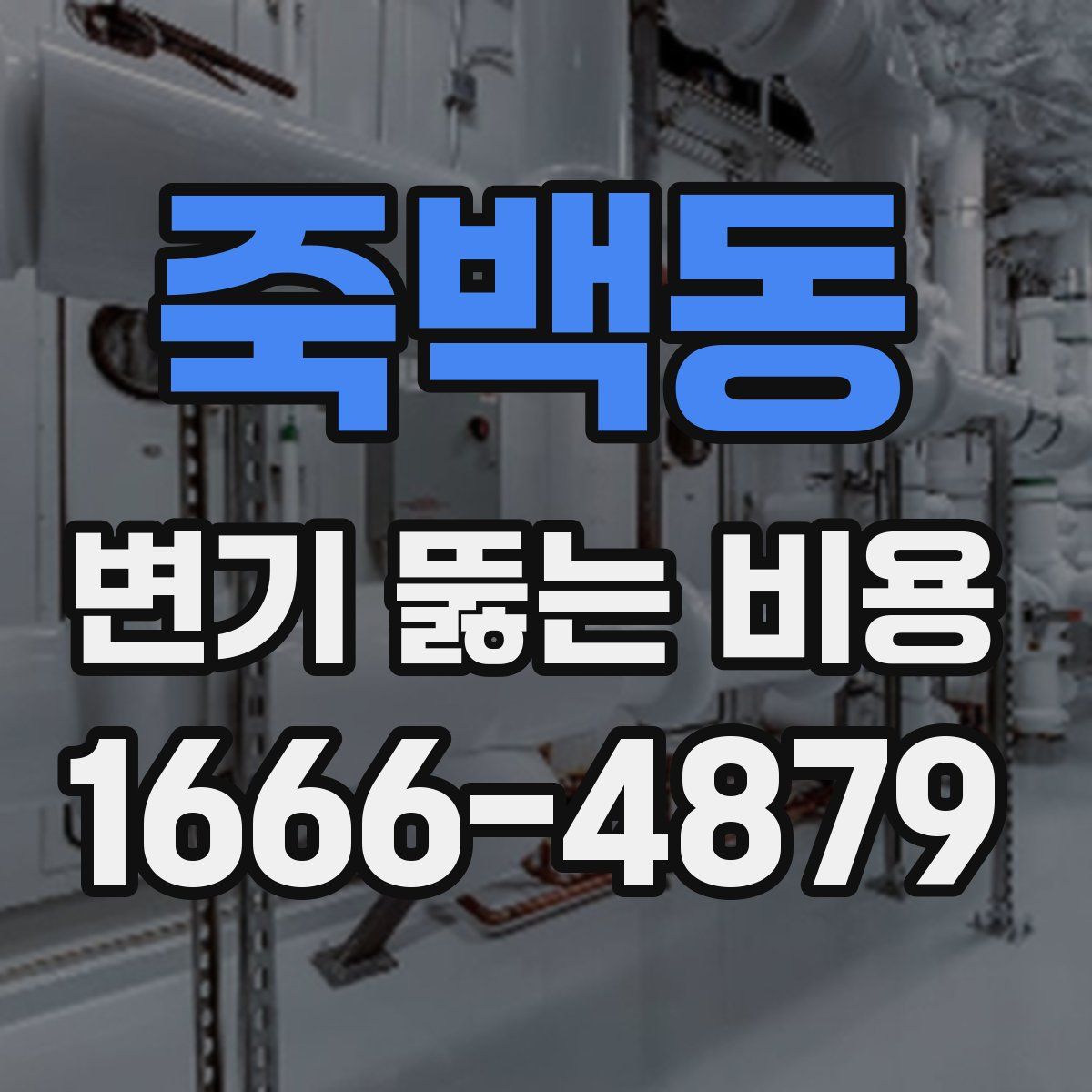 죽백동 변기 뚫는 비용