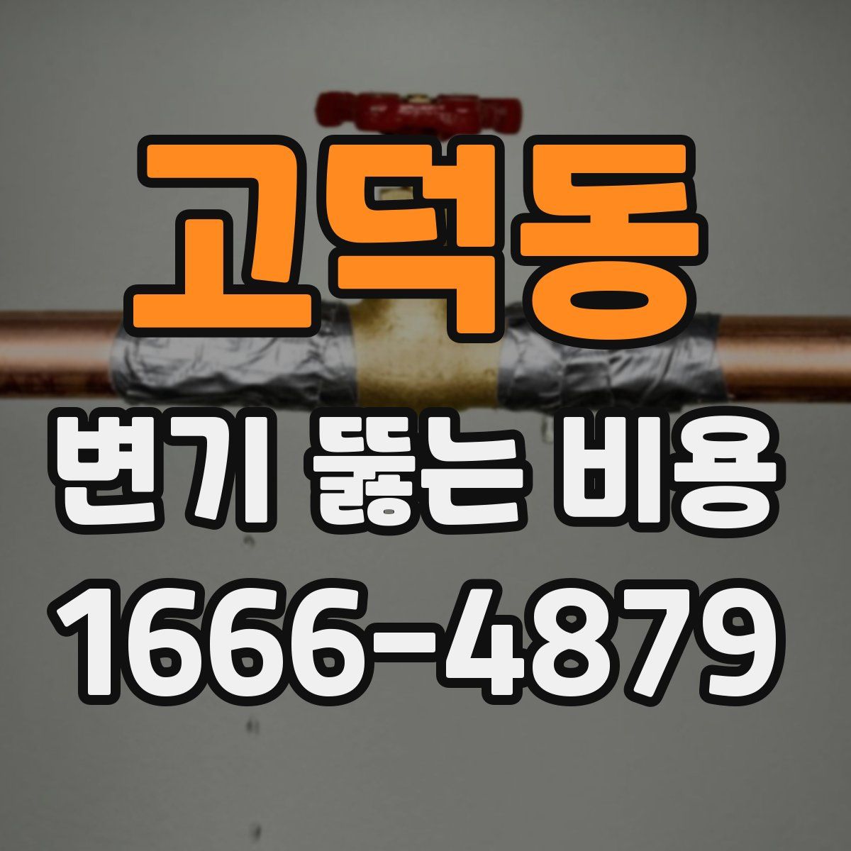 고덕동 변기 뚫는 비용