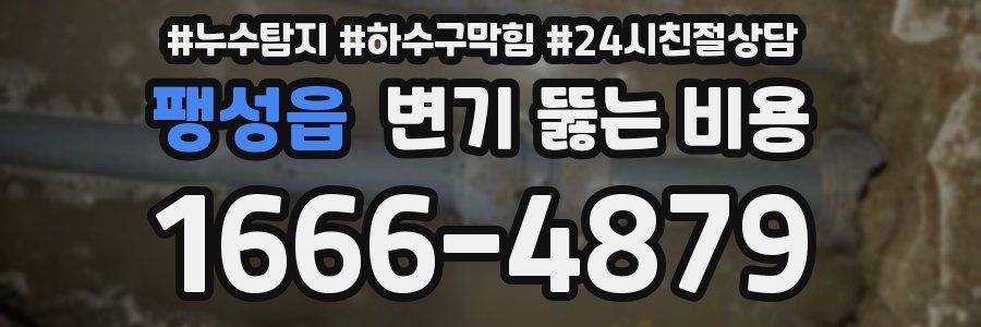 팽성읍 변기 뚫는 비용