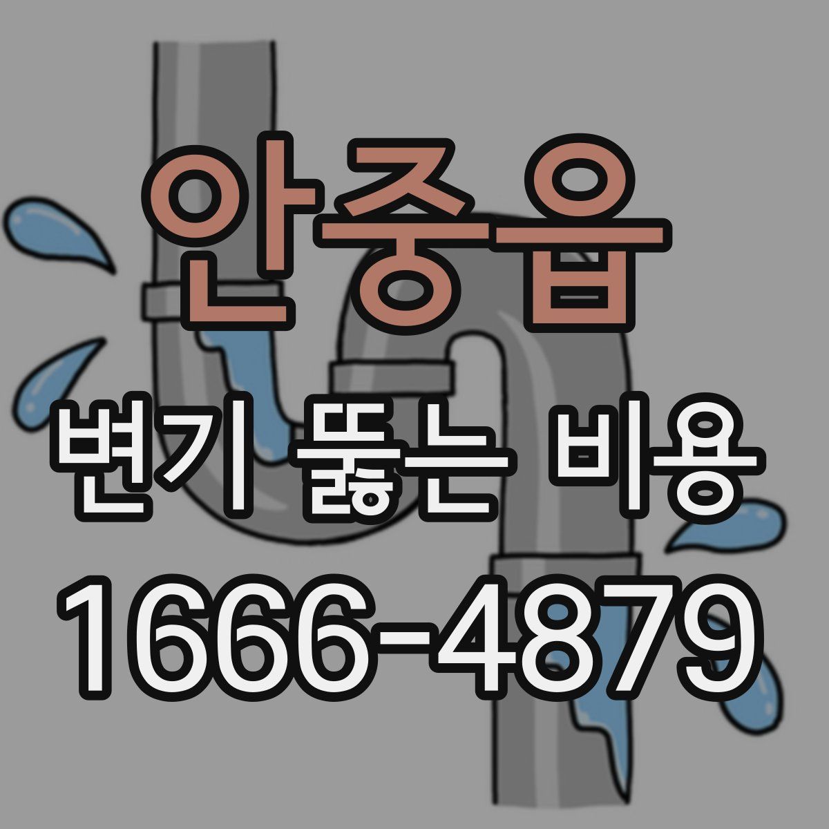 안중읍 변기 뚫는 비용