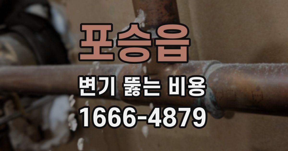 포승읍 변기 뚫는 비용