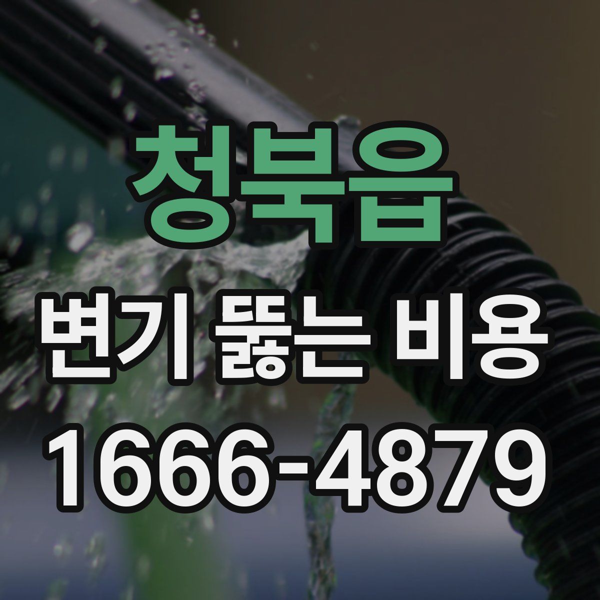 청북읍 변기 뚫는 비용