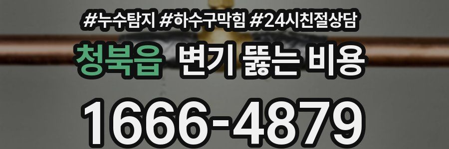 청북읍 변기 뚫는 비용