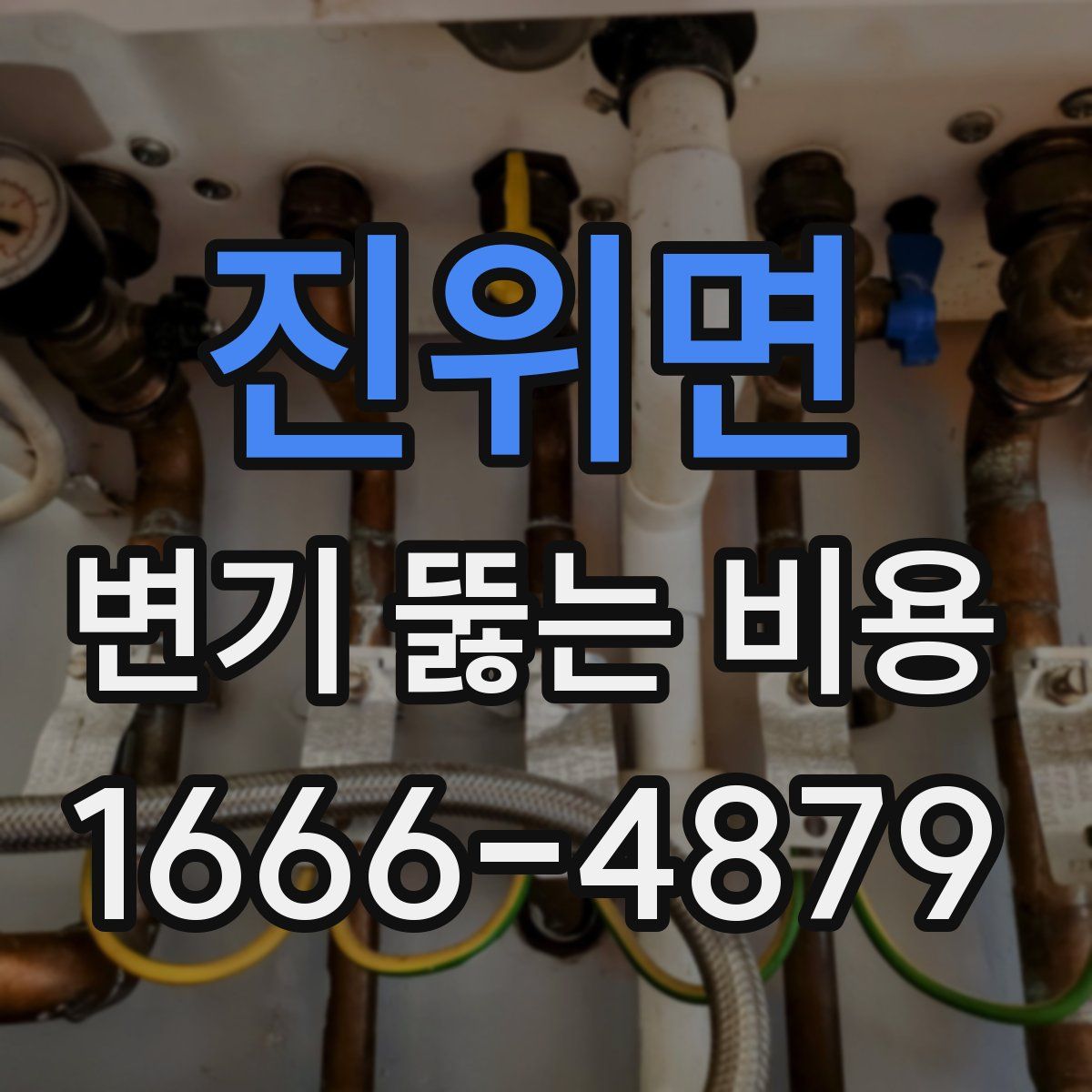 진위면 변기 뚫는 비용