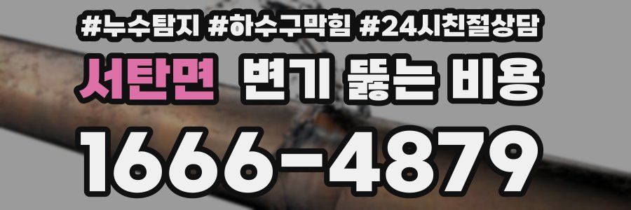 서탄면 변기 뚫는 비용