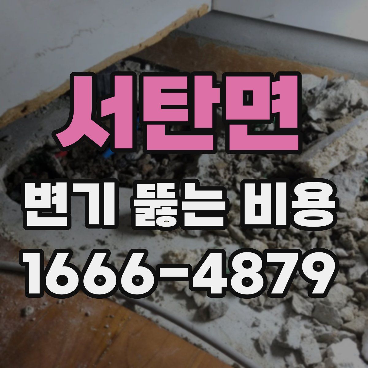 서탄면 변기 뚫는 비용
