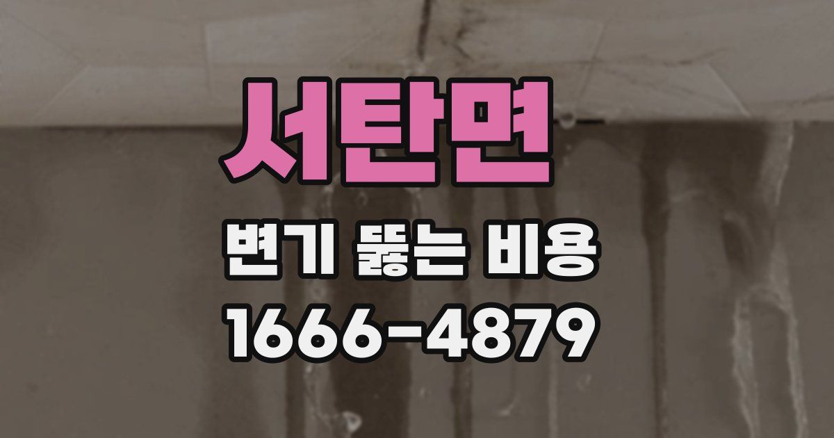 서탄면 변기 뚫는 비용