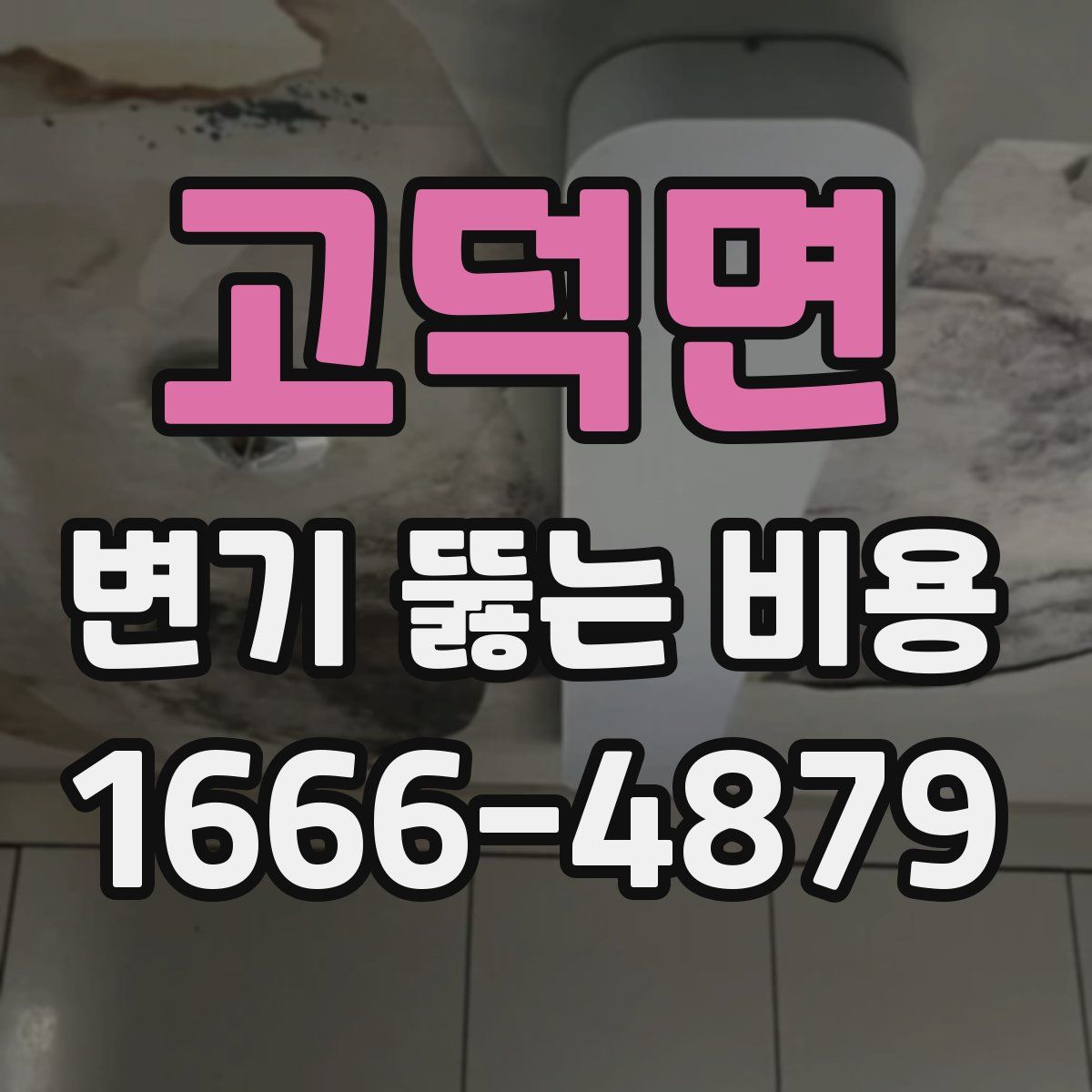 고덕면 변기 뚫는 비용