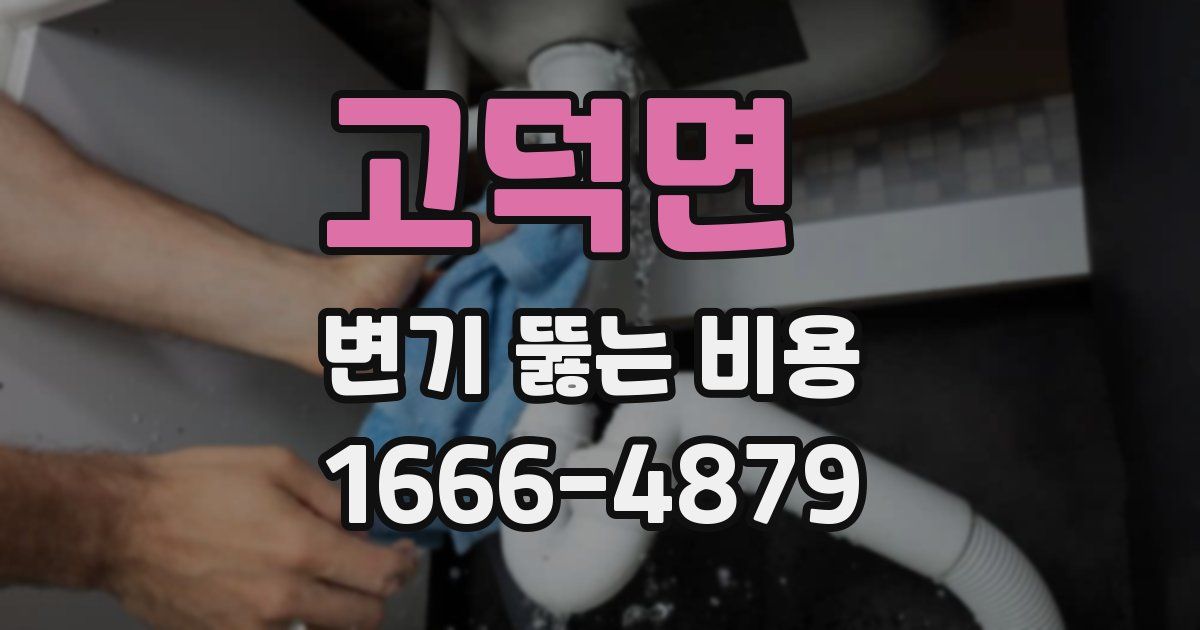 고덕면 변기 뚫는 비용